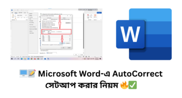 🖥️📝 Microsoft Word-এ AutoCorrect সেটআপ করার নিয়ম 🔥✅