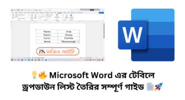 💡🔥 Microsoft Word এর টেবিলে ড্রপডাউন লিস্ট তৈরির সম্পূর্ণ গাইড 📄🚀