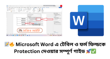 📝🔥 Microsoft Word এ টেবিল ও ফর্ম ফিল্ডকে Protection দেওয়ার সম্পূর্ণ গাইড 🚀✅
