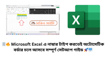 🧾🔥 Microsoft Excel এ নাম্বার টাইপ করতেই অটোমেটিক বর্ডার চলে আসবে সম্পূর্ণ সেটআপ গাইড 🚀🖥️
