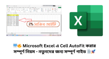 🖥️🔥 Microsoft Excel এ Cell AutoFit করার সম্পূর্ণ নিয়ম – নতুনদের জন্য সম্পূর্ণ গাইড 📄🚀