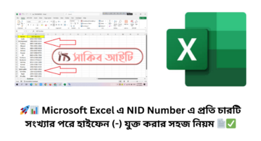 🚀📊 Microsoft Excel এ NID Number এ প্রতি চারটি সংখ্যার পরে হাইফেন (-) যুক্ত করার সহজ নিয়ম 📄✅