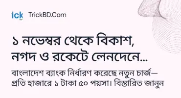১ নভেম্বর থেকে বিকাশ, নগদ ও রকেটে লেনদেনে খরচ হবে ১.৫ টাকা – জানুন বিস্তারিত