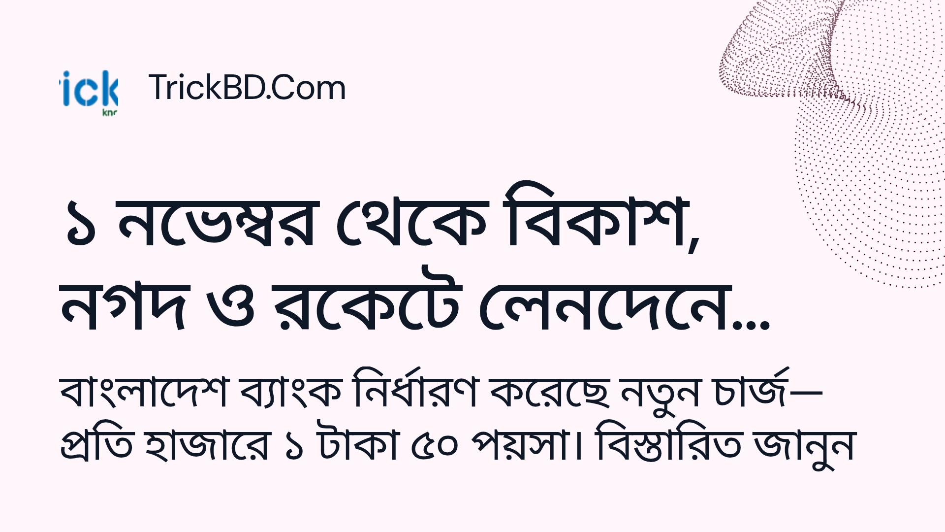 ১ নভেম্বর থেকে বিকাশ, নগদ ও রকেটে লেনদেনে খরচ হবে ১.৫ টাকা – জানুন বিস্তারিত