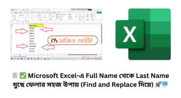 🧾 ✅ Microsoft Excel-এ Full Name থেকে Last Name মুছে ফেলার সহজ উপায় (Find and Replace দিয়ে) 🚀🖥️