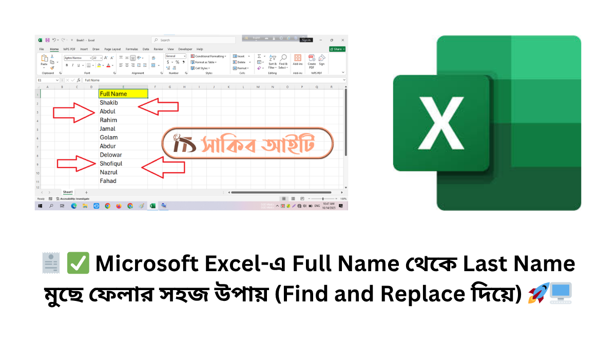 🧾 ✅ Microsoft Excel-এ Full Name থেকে Last Name মুছে ফেলার সহজ উপায় (Find and Replace দিয়ে) 🚀🖥️