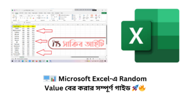 🖥️📊 Microsoft Excel-এ Random Value বের করার সম্পূর্ণ গাইড 🚀🔥