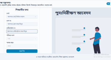 এইচএসসি বোর্ড চ্যালেঞ্জ ২০২৫ আবেদন করার নিয়ম বিস্তারিত দেখুন
