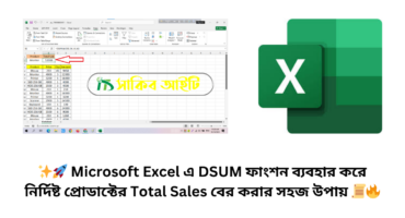 ✨🚀 Microsoft Excel-এ DSUM ফাংশন ব্যবহার করে নির্দিষ্ট প্রোডাক্টের Total Sales বের করার সহজ উপায় 📜🔥