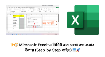 ✨🧭 Microsoft Excel-এ নির্দিষ্ট নাম লেখা বন্ধ করার উপায় (Step-by-Step গাইড) 🖥️🚀