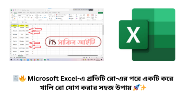 🧾🔥 Microsoft Excel-এ প্রতিটি রো-এর পরে একটি করে খালি রো যোগ করার সহজ উপায় 🚀✨