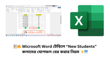 🧮🔥 Microsoft Word টেবিলে “New Students” কলামের যোগফল বের করার নিয়ম ✨🖥️
