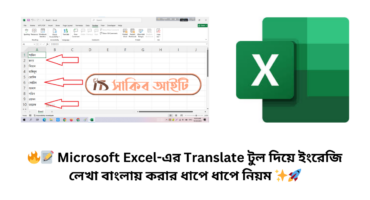 🔥📝 Microsoft Excel-এর Translate টুল দিয়ে ইংরেজি লেখা বাংলায় করার ধাপে ধাপে নিয়ম ✨🚀