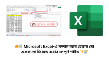 🔥📄 Microsoft Excel-এ কলাম আর হেডার রো একসাথে ফিক্সড করার সম্পূর্ণ গাইড ✨📝