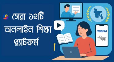 সেরা ১২টি অনলাইন শিক্ষা প্ল্যাটফর্ম | বাংলাদেশের ও আন্তর্জাতিক অনলাইন লার্নিং সাইট ২০২৫