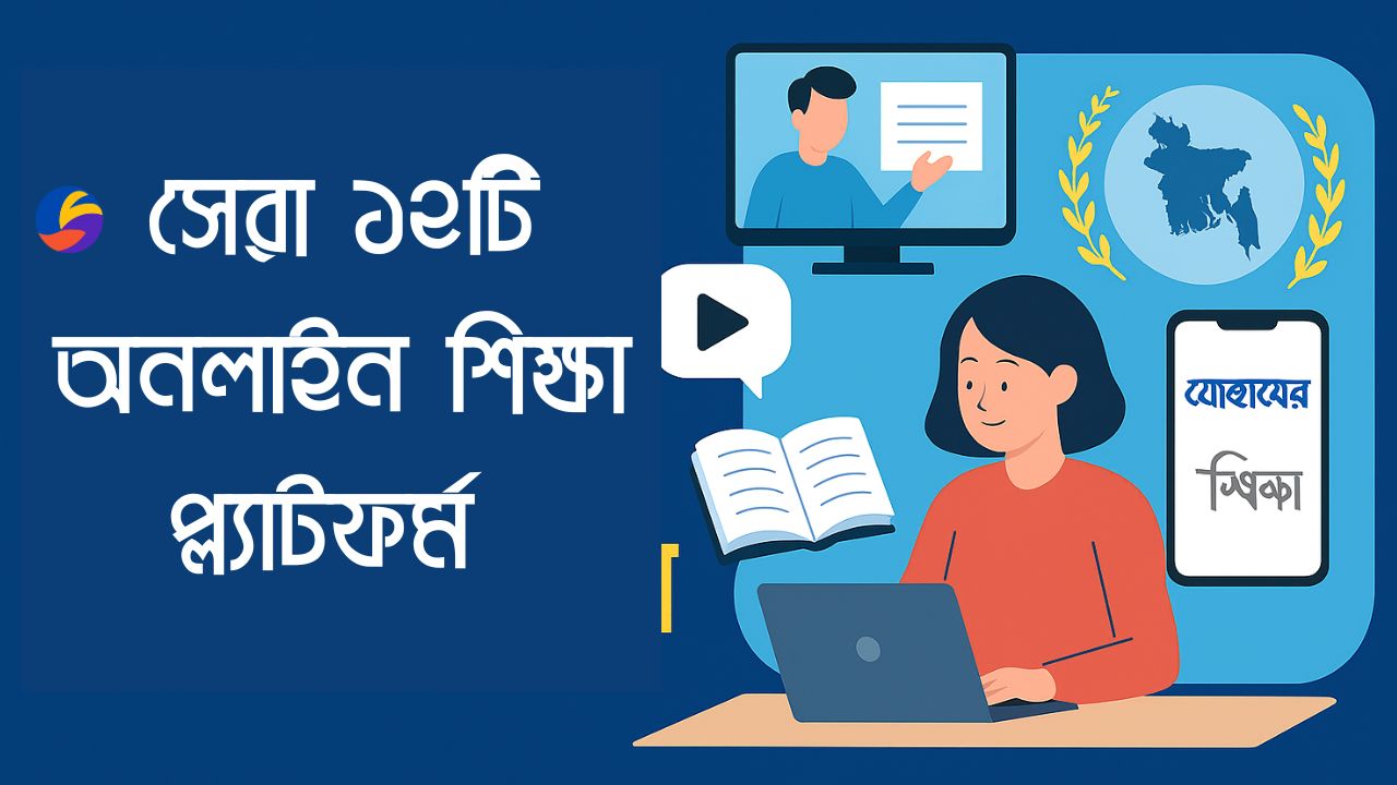 সেরা ১২টি অনলাইন শিক্ষা প্ল্যাটফর্ম | বাংলাদেশের ও আন্তর্জাতিক অনলাইন লার্নিং সাইট ২০২৫