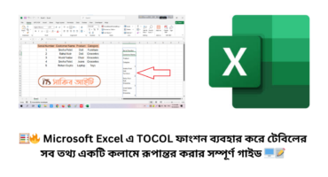 🧮🔥 Microsoft Excel এ TOCOL ফাংশন ব্যবহার করে টেবিলের সব তথ্য একটি কলামে রূপান্তর করার সম্পূর্ণ গাইড 🖥️📝