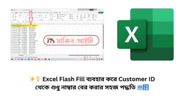 ✨💡 Excel Flash Fill ব্যবহার করে Customer ID থেকে শুধু নাম্বার বের করার সহজ পদ্ধতি 💻🔢