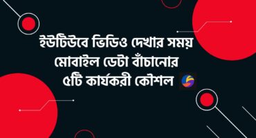 ইউটিউবে কম ডেটায় ভিডিও দেখার ৫টি অসাধারণ টিপস