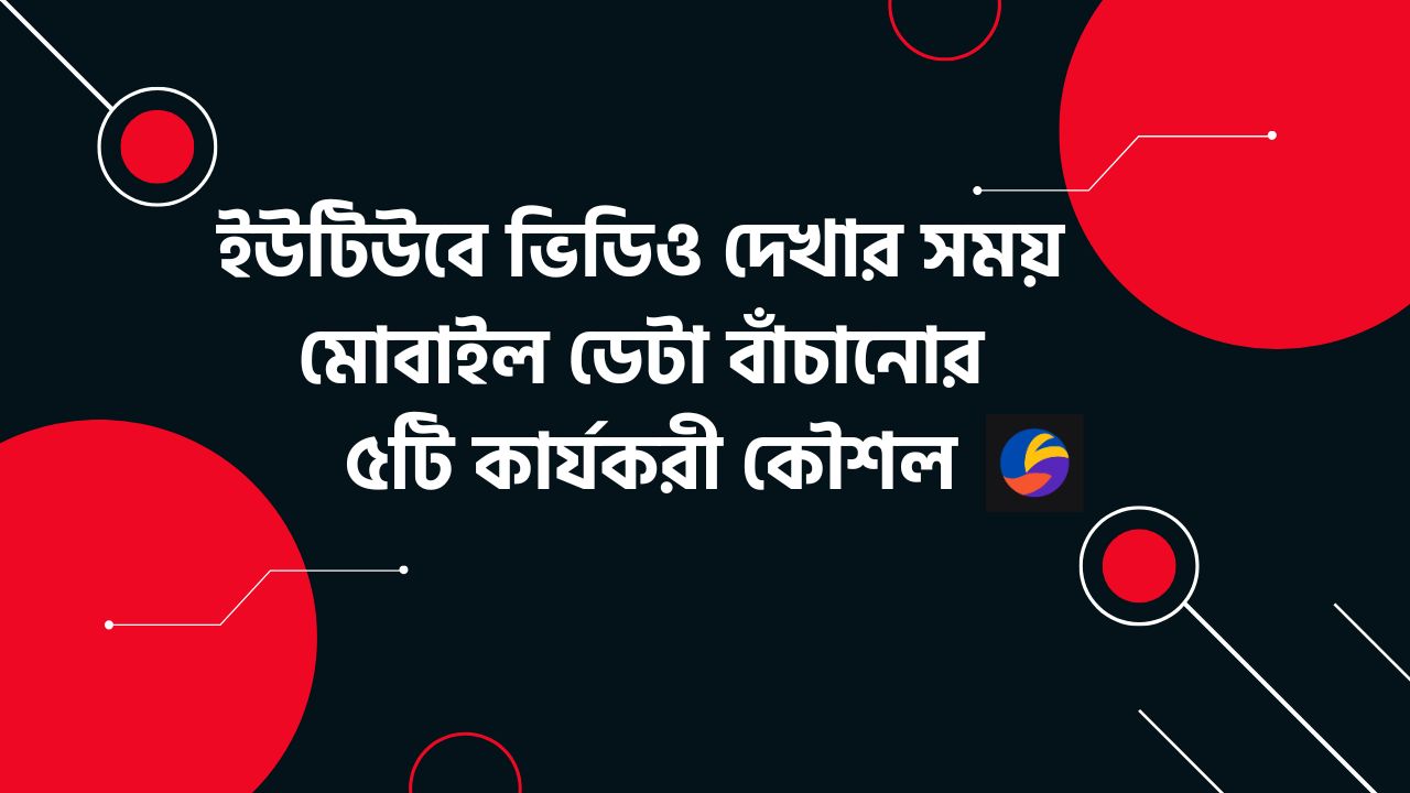 ইউটিউবে কম ডেটায় ভিডিও দেখার ৫টি অসাধারণ টিপস