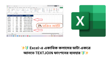 ✨🔰 Excel-এ একাধিক কলামের ডাটা একত্রে আনতে TEXTJOIN ফাংশনের ব্যবহার 🔰✨
