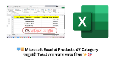 🖥️📜 Microsoft Excel এ Products এর Category অনুযায়ী Total বের করার সহজ নিয়ম ✨ 🎯