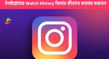ইনস্টাগ্রামের নতুন ফিচার ‘Watch History’ – এখন থেকে সহজেই খুঁজে পাবেন আপনার দেখা রিলস