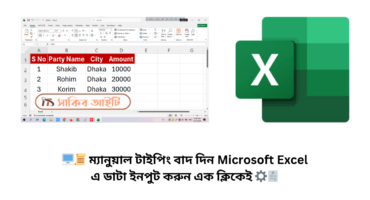 🪄📈 ম্যানুয়াল টাইপিং বাদ দিন Microsoft Excel-এ ডাটা ইনপুট করুন এক ক্লিকেই ⚙️🧾