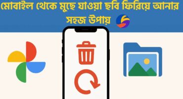 মোবাইল থেকে মুছে যাওয়া ছবি ফিরিয়ে আনার সহজ উপায়