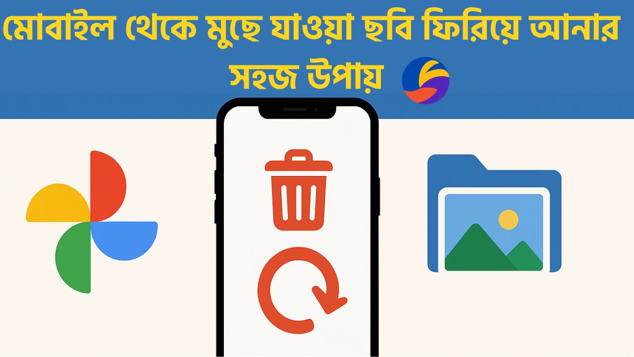 মোবাইল থেকে মুছে যাওয়া ছবি ফিরিয়ে আনার সহজ উপায়