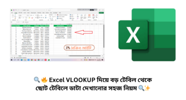 🔍 🔥 Excel VLOOKUP দিয়ে বড় টেবিল থেকে ছোট টেবিলে ডাটা দেখানোর সহজ নিয়ম 🔍✨