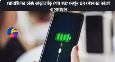 মোবাইলের চার্জ তাড়াতাড়ি শেষ হয়? দেখুন এর পেছনের কারণ ও সমাধান