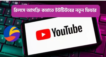 রিলস আসক্তি কমানোর জন্য ইউটিউবের নতুন ফিচার | YouTube Shorts Timer