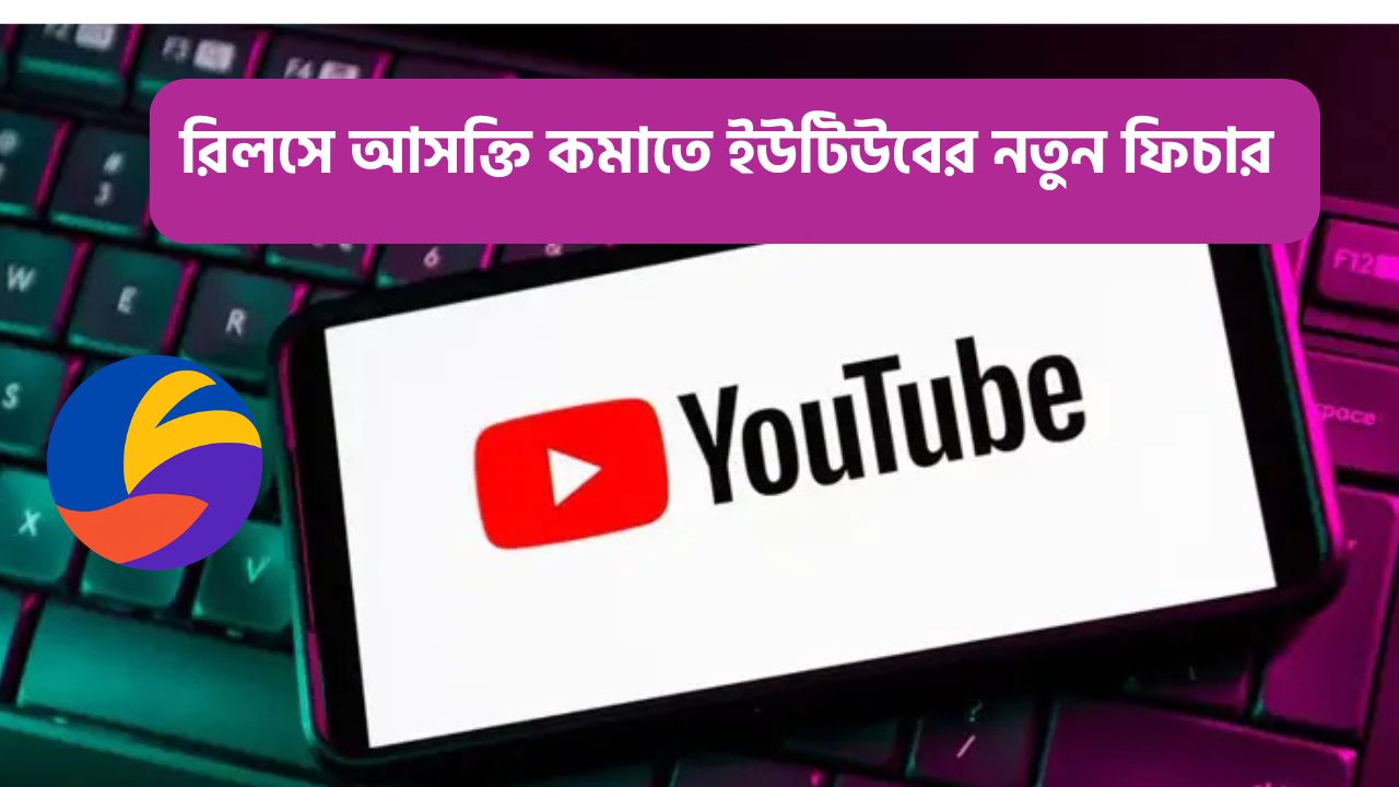 রিলস আসক্তি কমানোর জন্য ইউটিউবের নতুন ফিচার | YouTube Shorts Timer