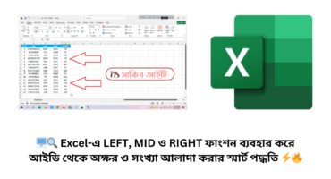 🖥️🔍 Excel-এ LEFT, MID ও RIGHT ফাংশন ব্যবহার করে আইডি থেকে অক্ষর ও সংখ্যা আলাদা করার স্মার্ট পদ্ধতি ⚡🔥