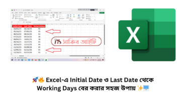 🚀🔥 Excel-এ Initial Date ও Last Date থেকে Working Days বের করার সহজ উপায় ✨🖥️