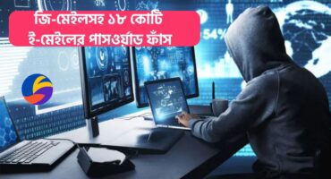 ১৮ কোটি ই-মেইল পাসওয়ার্ড ফাঁস | এখনই চেক করুন—আপনার অ্যাকাউন্ট হ্যাক হয়েছে কি না