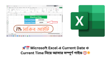🚀📅 Microsoft Excel এ Current Date ও Current Time নিয়ে আসার সম্পূর্ণ গাইড ⏰🌟