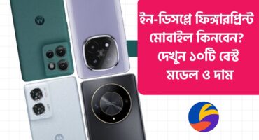 ইন-ডিসপ্লে ফিঙ্গারপ্রিন্ট মোবাইল কিনবেন? দেখুন ১০টি বেস্ট মডেল ও দাম