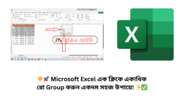 🌟🚀 Microsoft Excel এক ক্লিকে একাধিক রো Group করুন একদম সহজ উপায়ে! ✨✅
