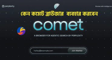 কমেট ব্রাউজার কি  | কেন AI Comet Browser এখনই ব্যবহার করা উচিত