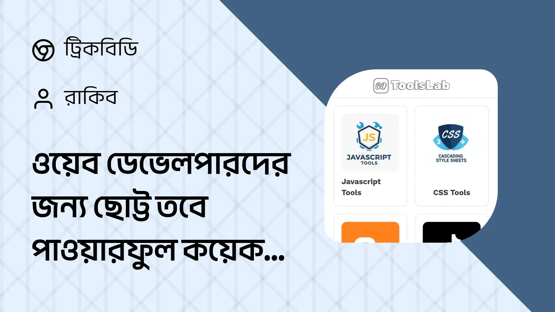 ওয়েব ডেভেলপারদের জন্য ছোট্ট তবে পাওয়ারফুল কয়েকটি টুলস