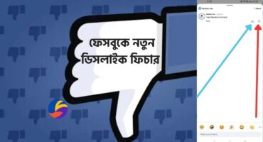 ফেসবুকের নতুন ফিচার: কমেন্টে ডিসলাইক বাটন চালু ২০২৫
