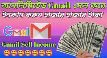 জিমেইল বিক্রি করে ফ্রি টাকা ইনকাম করুন দৈনিক ১০০-৫০০ টাকা