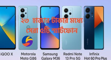 ২০২৫ সালে ২৩ হাজার টাকার মধ্যে সেরা স্মার্টফোন