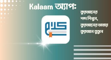 Kalaam অ্যাপ: কুরআনের শব্দ শিখুন, কুরআনের ভাষায় কুরআন বুঝুন