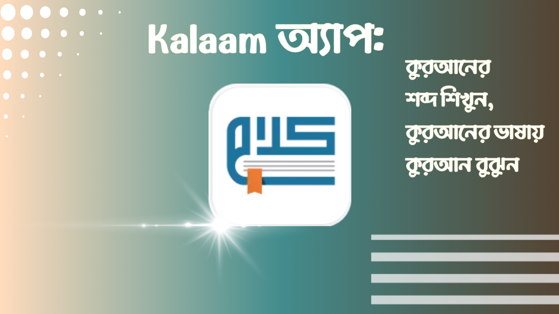 Kalaam অ্যাপ: কুরআনের শব্দ শিখুন, কুরআনের ভাষায় কুরআন বুঝুন