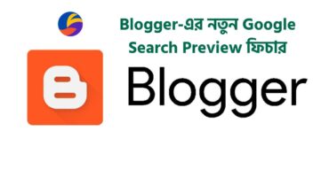 Blogger-এ নতুন ফিচার এসেছে! Google Preview ব্যবহার শিখে নিন
