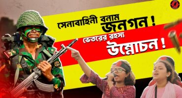 সেনাবাহিনী বনাম জনগণ