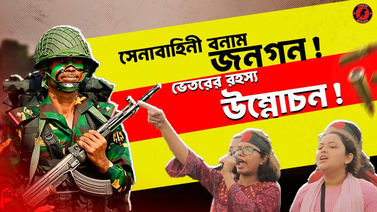 সেনাবাহিনী বনাম জনগণ